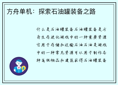 方舟单机：探索石油罐装备之路