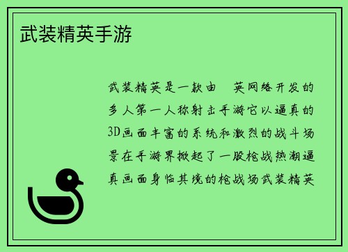 武装精英手游