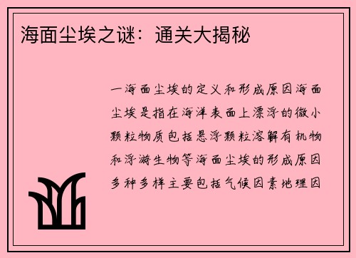 海面尘埃之谜：通关大揭秘