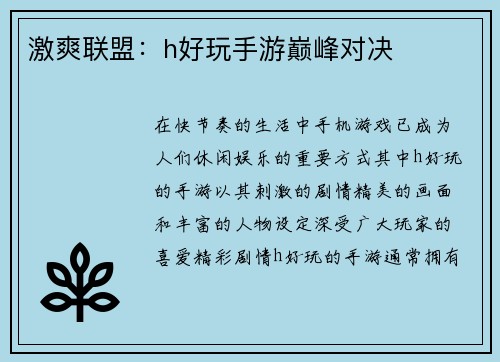 激爽联盟：h好玩手游巅峰对决