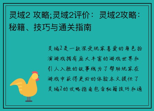 灵域2 攻略;灵域2评价：灵域2攻略：秘籍、技巧与通关指南