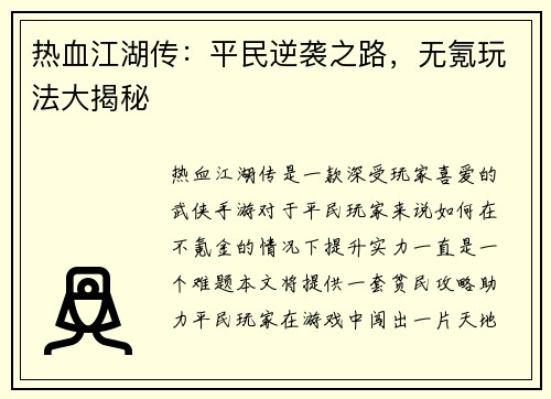热血江湖传：平民逆袭之路，无氪玩法大揭秘