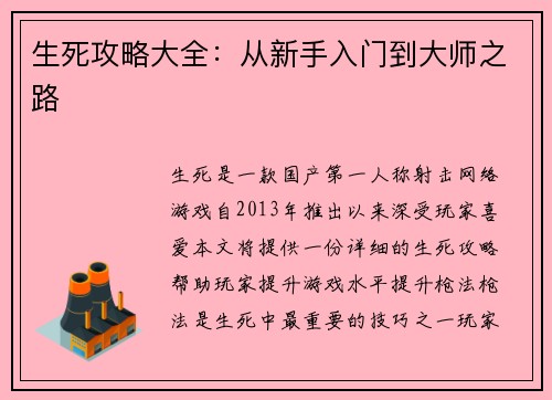 生死攻略大全：从新手入门到大师之路
