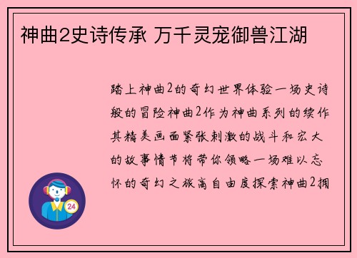 神曲2史诗传承 万千灵宠御兽江湖