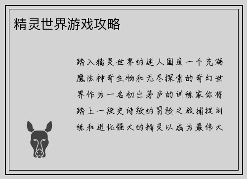 精灵世界游戏攻略