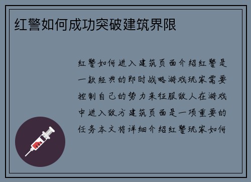 红警如何成功突破建筑界限