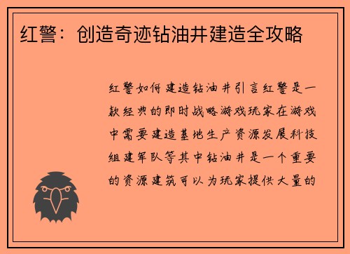 红警：创造奇迹钻油井建造全攻略