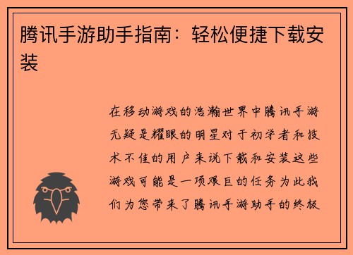 腾讯手游助手指南：轻松便捷下载安装
