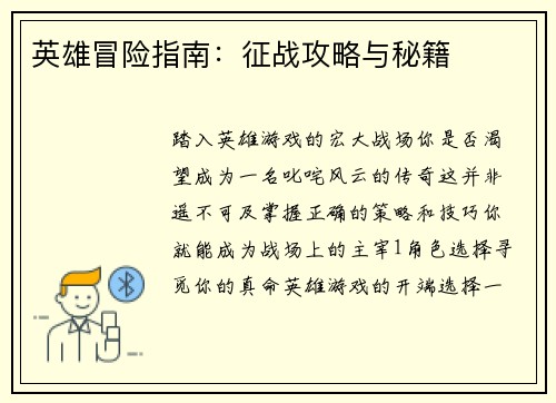 英雄冒险指南：征战攻略与秘籍