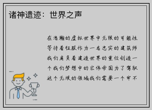 诸神遗迹：世界之声