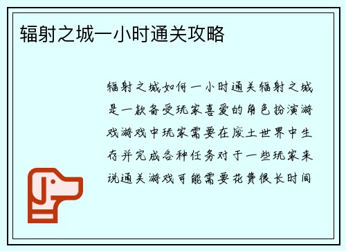 辐射之城一小时通关攻略