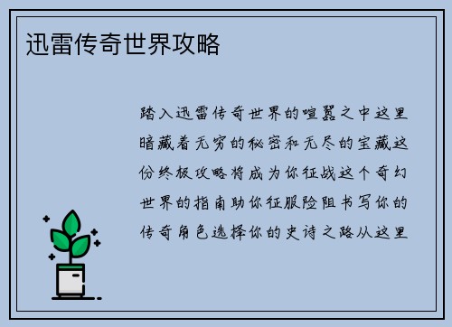 迅雷传奇世界攻略