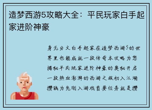 造梦西游5攻略大全：平民玩家白手起家进阶神豪