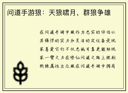 问道手游狼：天狼啸月，群狼争雄