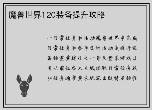 魔兽世界120装备提升攻略