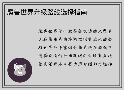 魔兽世界升级路线选择指南