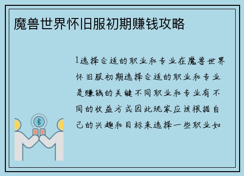 魔兽世界怀旧服初期赚钱攻略