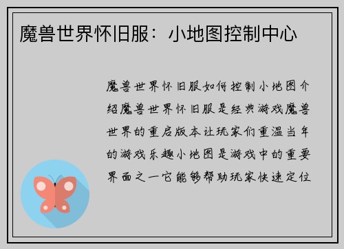 魔兽世界怀旧服：小地图控制中心