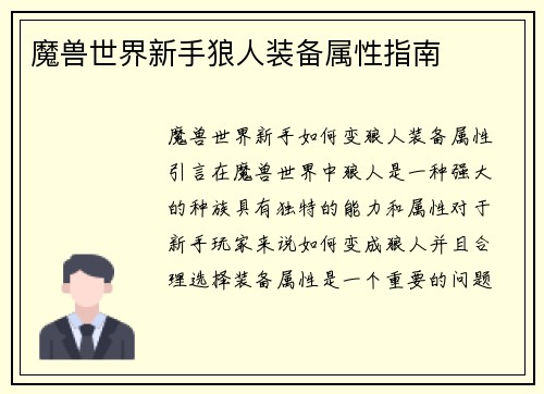 魔兽世界新手狼人装备属性指南