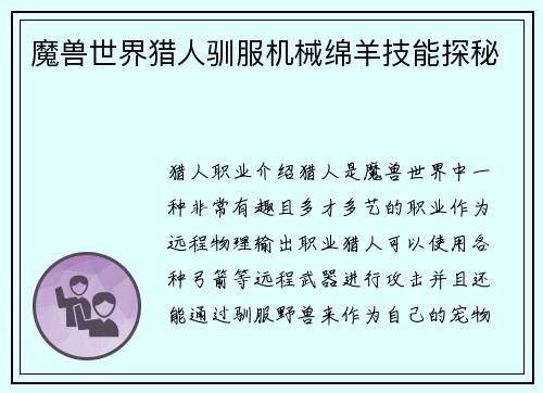 魔兽世界猎人驯服机械绵羊技能探秘