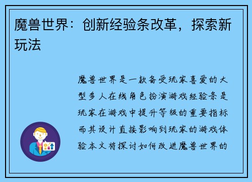 魔兽世界：创新经验条改革，探索新玩法