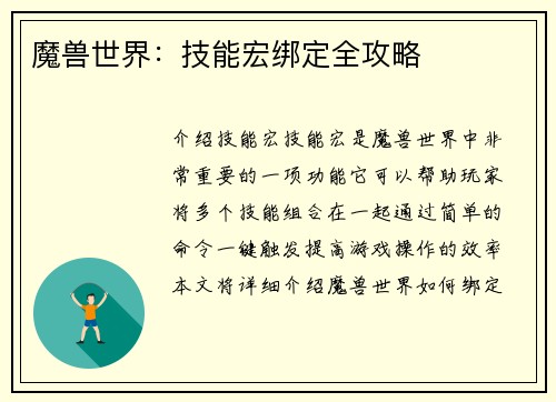 魔兽世界：技能宏绑定全攻略