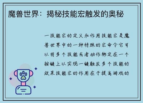 魔兽世界：揭秘技能宏触发的奥秘