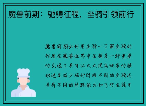 魔兽前期：驰骋征程，坐骑引领前行