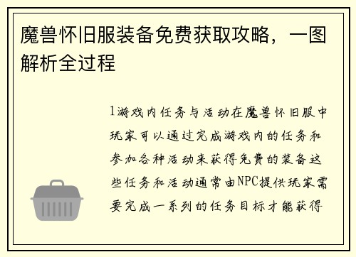 魔兽怀旧服装备免费获取攻略，一图解析全过程