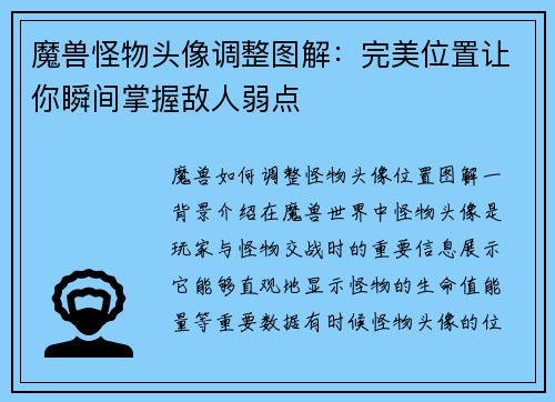 魔兽怪物头像调整图解：完美位置让你瞬间掌握敌人弱点
