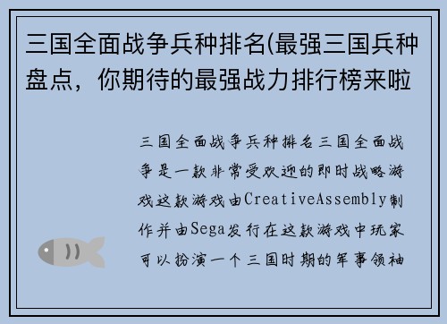 三国全面战争兵种排名(最强三国兵种盘点，你期待的最强战力排行榜来啦！)