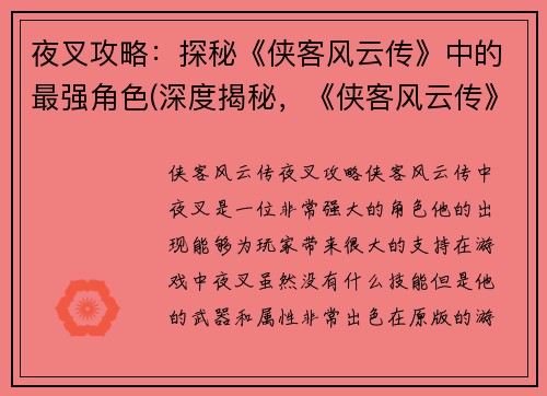 夜叉攻略：探秘《侠客风云传》中的最强角色(深度揭秘，《侠客风云传》中夜叉攻略！)