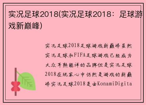 实况足球2018(实况足球2018：足球游戏新巅峰)