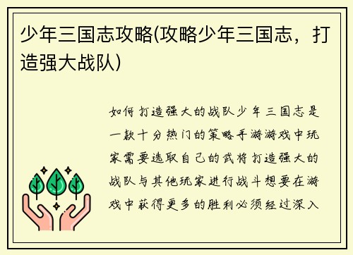 少年三国志攻略(攻略少年三国志，打造强大战队)