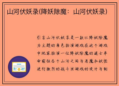 山河伏妖录(降妖除魔：山河伏妖录)