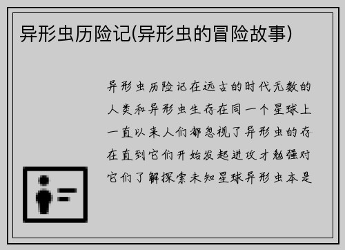 异形虫历险记(异形虫的冒险故事)