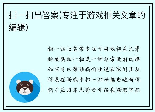 扫一扫出答案(专注于游戏相关文章的编辑)