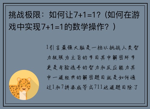 挑战极限：如何让7+1=1？(如何在游戏中实现7+1=1的数学操作？)