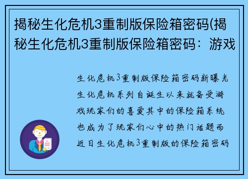 揭秘生化危机3重制版保险箱密码(揭秘生化危机3重制版保险箱密码：游戏玩家争相破译)