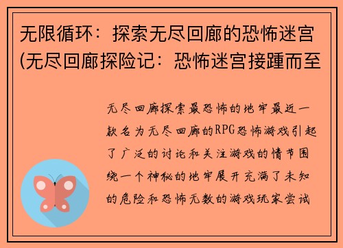 无限循环：探索无尽回廊的恐怖迷宫(无尽回廊探险记：恐怖迷宫接踵而至)